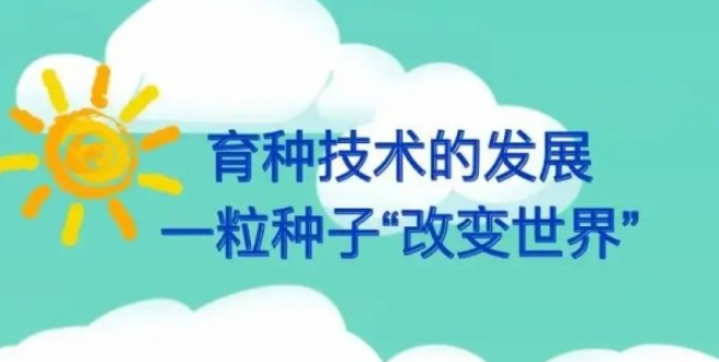 “一粒种子”如何改变世界？一图读懂育种技术发展史