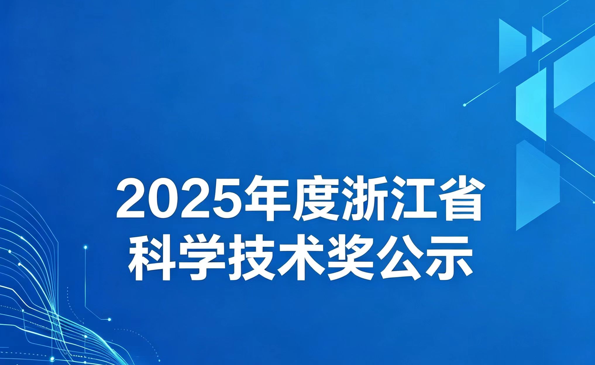 关于推荐何军光参与申报2025年度浙江省科学技术奖的公示